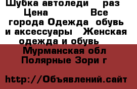 Шубка автоледи,44 раз › Цена ­ 10 000 - Все города Одежда, обувь и аксессуары » Женская одежда и обувь   . Мурманская обл.,Полярные Зори г.